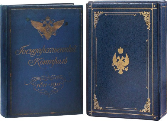 Государственный контроль. 1811—1911. [СПб.]: Гос. тип., [1911].
